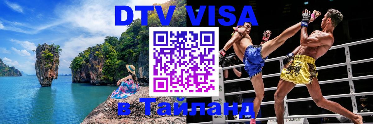 Долгосрочная виза DTV в Тайланд Смоленск 