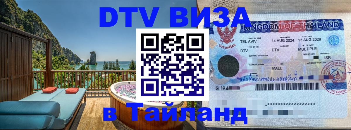 Купить DTV визу в Таиланд Смоленск 
